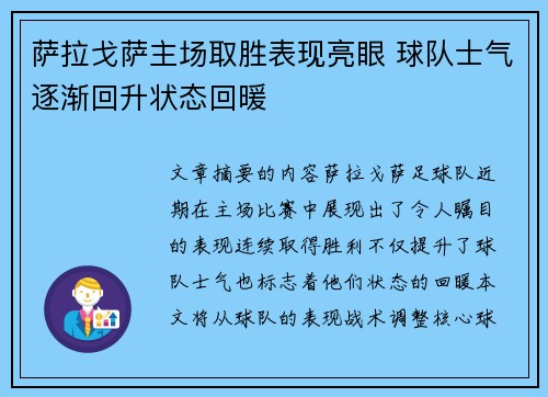 萨拉戈萨主场取胜表现亮眼 球队士气逐渐回升状态回暖