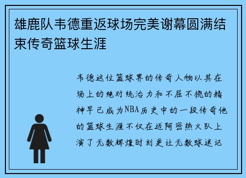雄鹿队韦德重返球场完美谢幕圆满结束传奇篮球生涯