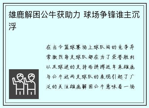 雄鹿解困公牛获助力 球场争锋谁主沉浮