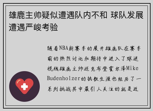 雄鹿主帅疑似遭遇队内不和 球队发展遭遇严峻考验