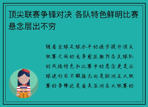 顶尖联赛争锋对决 各队特色鲜明比赛悬念层出不穷