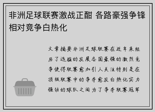 非洲足球联赛激战正酣 各路豪强争锋相对竞争白热化