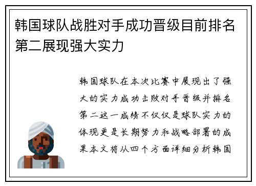 韩国球队战胜对手成功晋级目前排名第二展现强大实力