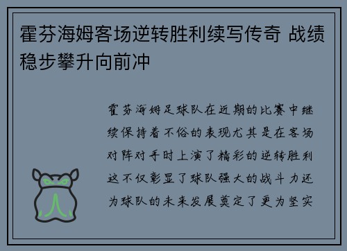 霍芬海姆客场逆转胜利续写传奇 战绩稳步攀升向前冲