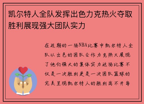 凯尔特人全队发挥出色力克热火夺取胜利展现强大团队实力