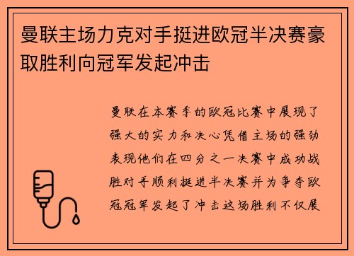 曼联主场力克对手挺进欧冠半决赛豪取胜利向冠军发起冲击