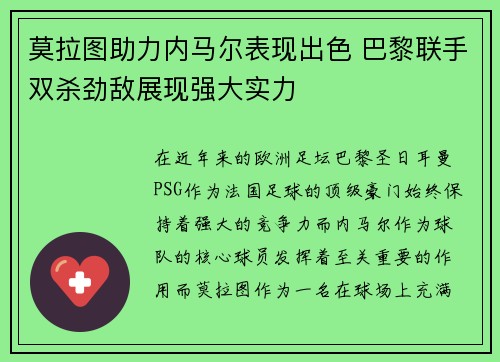莫拉图助力内马尔表现出色 巴黎联手双杀劲敌展现强大实力