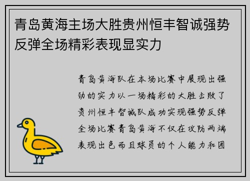 青岛黄海主场大胜贵州恒丰智诚强势反弹全场精彩表现显实力