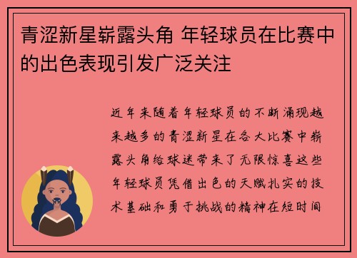 青涩新星崭露头角 年轻球员在比赛中的出色表现引发广泛关注