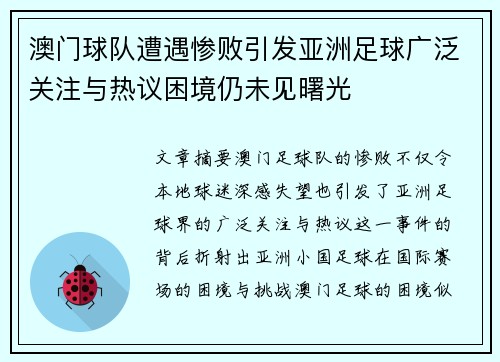 澳门球队遭遇惨败引发亚洲足球广泛关注与热议困境仍未见曙光