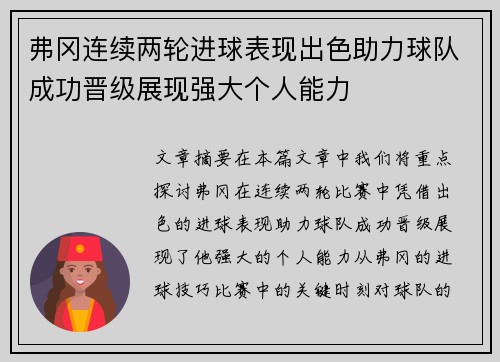 弗冈连续两轮进球表现出色助力球队成功晋级展现强大个人能力