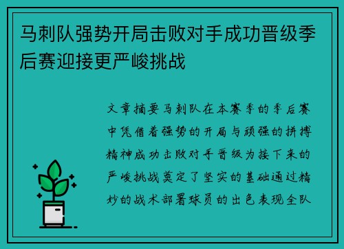 马刺队强势开局击败对手成功晋级季后赛迎接更严峻挑战