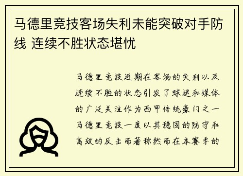 马德里竞技客场失利未能突破对手防线 连续不胜状态堪忧