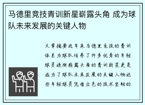 马德里竞技青训新星崭露头角 成为球队未来发展的关键人物