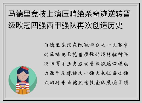 马德里竞技上演压哨绝杀奇迹逆转晋级欧冠四强西甲强队再次创造历史