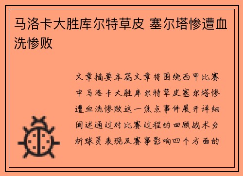 马洛卡大胜库尔特草皮 塞尔塔惨遭血洗惨败