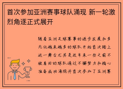 首次参加亚洲赛事球队涌现 新一轮激烈角逐正式展开