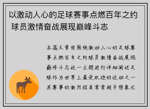 以激动人心的足球赛事点燃百年之约 球员激情奋战展现巅峰斗志