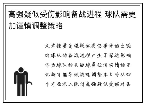 高强疑似受伤影响备战进程 球队需更加谨慎调整策略