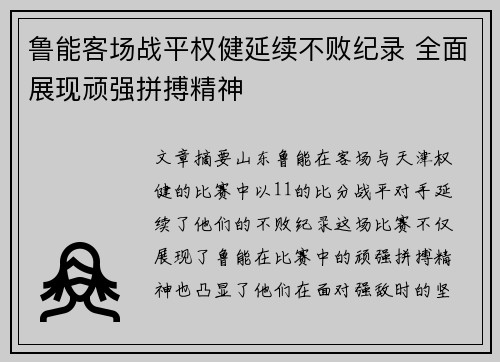 鲁能客场战平权健延续不败纪录 全面展现顽强拼搏精神