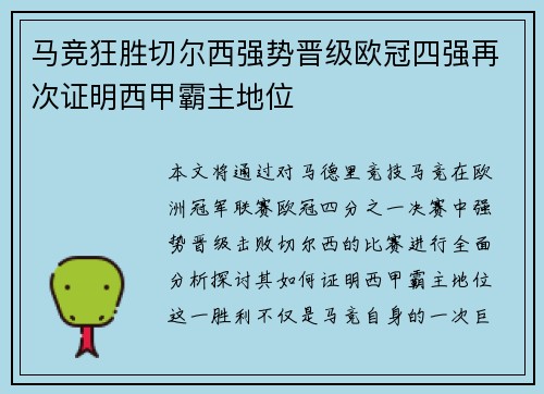 马竞狂胜切尔西强势晋级欧冠四强再次证明西甲霸主地位