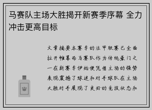 马赛队主场大胜揭开新赛季序幕 全力冲击更高目标