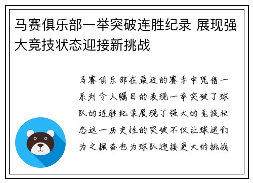 马赛俱乐部一举突破连胜纪录 展现强大竞技状态迎接新挑战