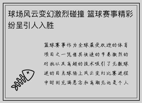 球场风云变幻激烈碰撞 篮球赛事精彩纷呈引人入胜