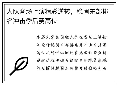 人队客场上演精彩逆转，稳固东部排名冲击季后赛高位