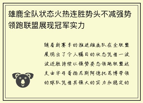雄鹿全队状态火热连胜势头不减强势领跑联盟展现冠军实力