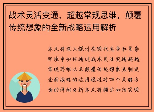 战术灵活变通，超越常规思维，颠覆传统想象的全新战略运用解析