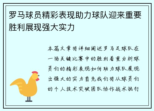 罗马球员精彩表现助力球队迎来重要胜利展现强大实力