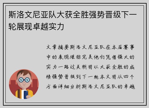 斯洛文尼亚队大获全胜强势晋级下一轮展现卓越实力