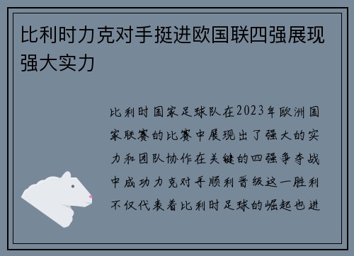 比利时力克对手挺进欧国联四强展现强大实力