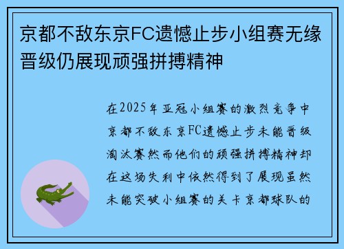京都不敌东京FC遗憾止步小组赛无缘晋级仍展现顽强拼搏精神