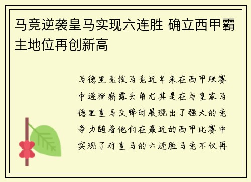 马竞逆袭皇马实现六连胜 确立西甲霸主地位再创新高