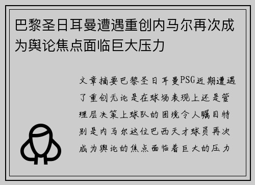 巴黎圣日耳曼遭遇重创内马尔再次成为舆论焦点面临巨大压力