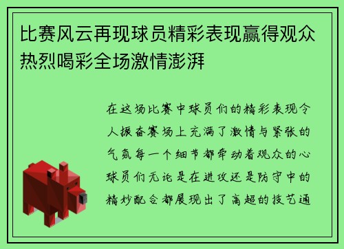 比赛风云再现球员精彩表现赢得观众热烈喝彩全场激情澎湃