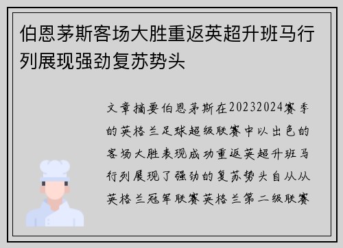 伯恩茅斯客场大胜重返英超升班马行列展现强劲复苏势头