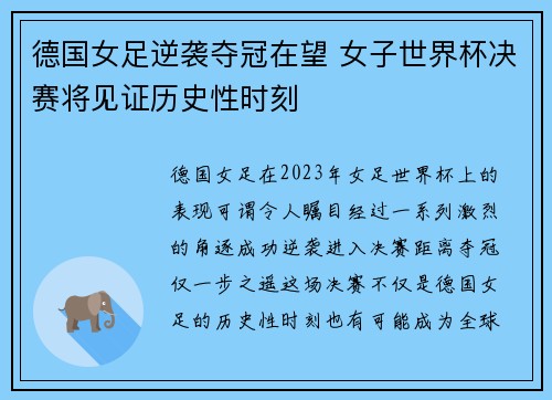 德国女足逆袭夺冠在望 女子世界杯决赛将见证历史性时刻