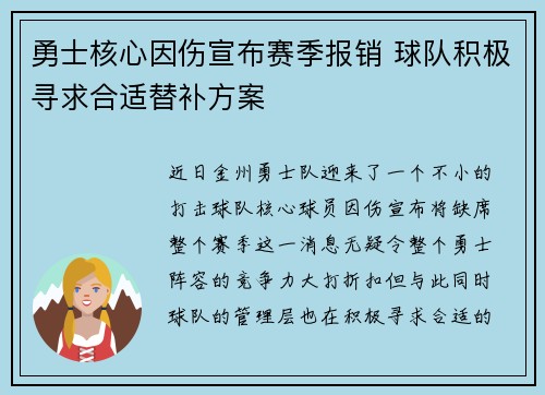 勇士核心因伤宣布赛季报销 球队积极寻求合适替补方案