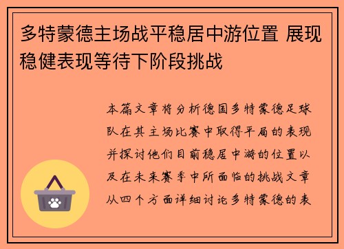 多特蒙德主场战平稳居中游位置 展现稳健表现等待下阶段挑战