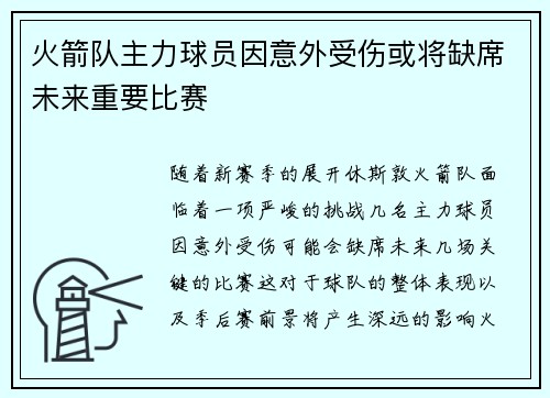 火箭队主力球员因意外受伤或将缺席未来重要比赛 火箭队主力球员因意外受伤或将缺席未来重要比赛