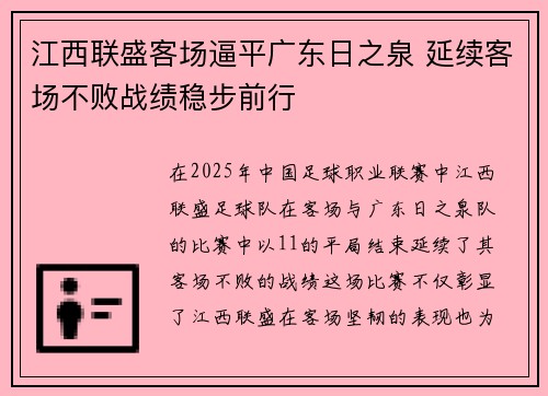 江西联盛客场逼平广东日之泉 延续客场不败战绩稳步前行 江西联盛客场逼平广东日之泉 延续客场不败战绩稳步前行
