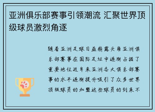 亚洲俱乐部赛事引领潮流 汇聚世界顶级球员激烈角逐