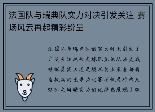 法国队与瑞典队实力对决引发关注 赛场风云再起精彩纷呈