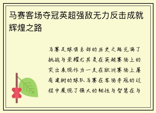 马赛客场夺冠英超强敌无力反击成就辉煌之路