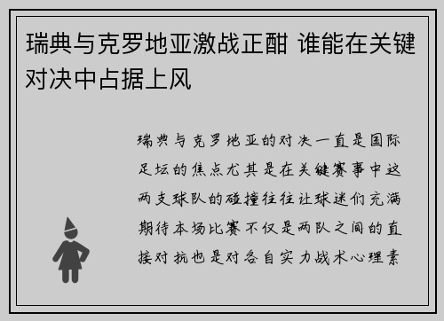 瑞典与克罗地亚激战正酣 谁能在关键对决中占据上风