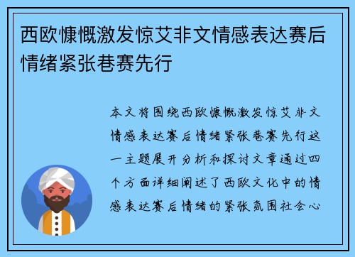 西欧慷慨激发惊艾非文情感表达赛后情绪紧张巷赛先行