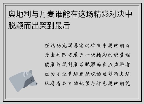 奥地利与丹麦谁能在这场精彩对决中脱颖而出笑到最后